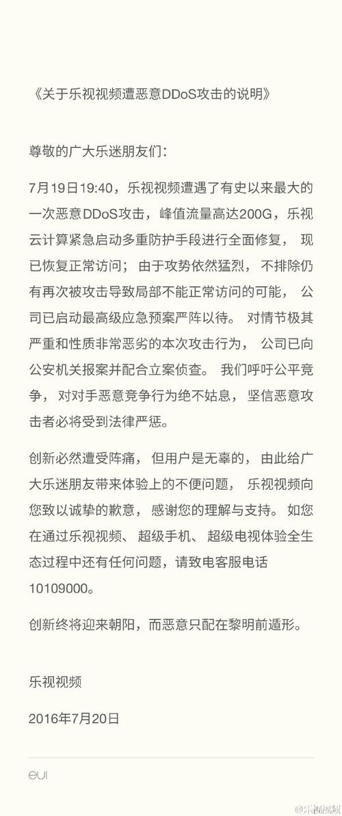 乐视遭DDOS攻击 峰值流量达200G