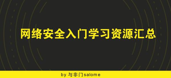 网络安全入门学习资源汇总