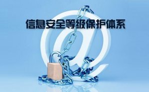 信息安全等级保护建设（二，三级）需上的设备