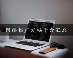 从网络推广小白到老司机,这100个平台将是你的垫脚石